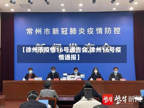 【徐州市疫情16号通告会,徐州16号疫情通报】-第1张图片