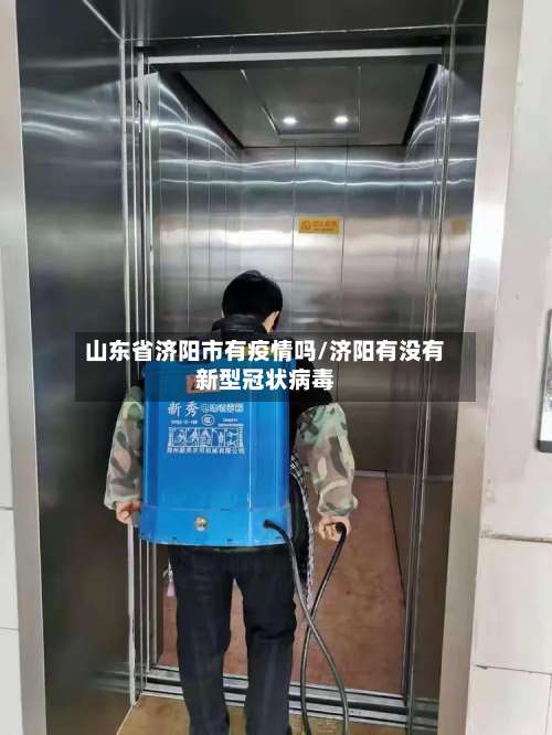 山东省济阳市有疫情吗/济阳有没有新型冠状病毒-第3张图片