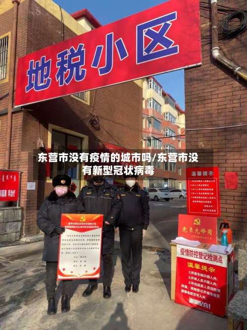 东营市没有疫情的城市吗/东营市没有新型冠状病毒-第3张图片