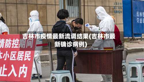 吉林市疫情最新流调结果(吉林市最新确诊病例)-第2张图片