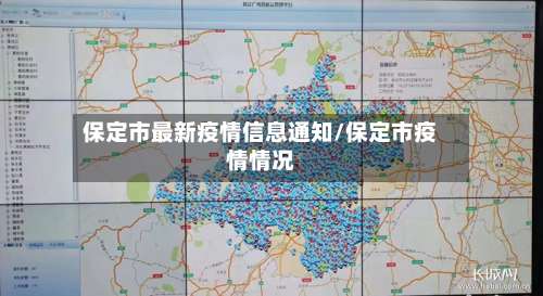 保定市最新疫情信息通知/保定市疫情情况-第1张图片