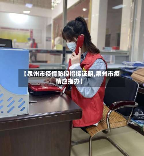 【泉州市疫情防控指挥证明,泉州市疫情应指办】-第1张图片