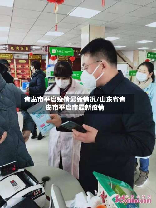 青岛市平度疫情最新情况/山东省青岛市平度市最新疫情-第2张图片
