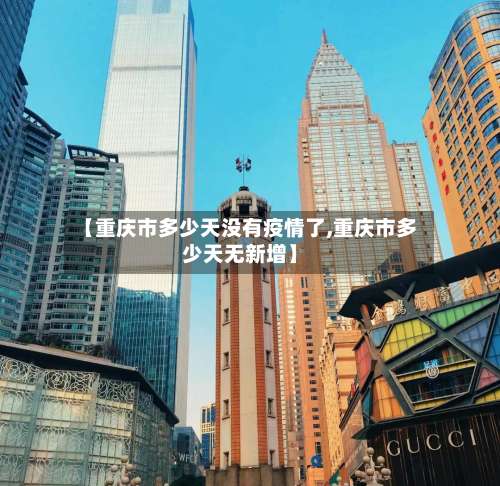 【重庆市多少天没有疫情了,重庆市多少天无新增】-第1张图片