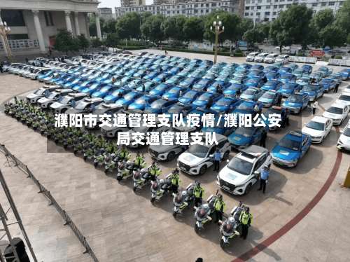 濮阳市交通管理支队疫情/濮阳公安局交通管理支队-第1张图片