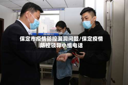 保定市疫情防控漏洞问题/保定疫情防控领导小组电话-第1张图片