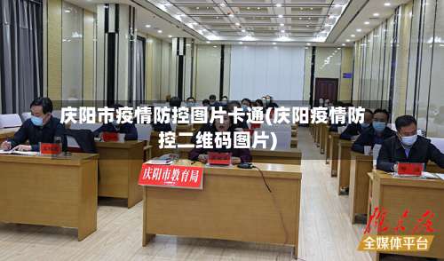 庆阳市疫情防控图片卡通(庆阳疫情防控二维码图片)-第1张图片