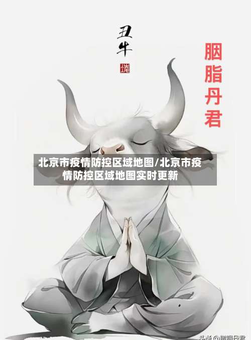 北京市疫情防控区域地图/北京市疫情防控区域地图实时更新-第3张图片