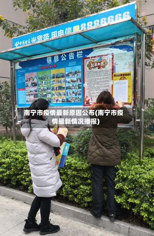 南宁市疫情最新原因公布(南宁市疫情最新情况播报)-第3张图片