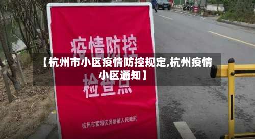 【杭州市小区疫情防控规定,杭州疫情小区通知】-第1张图片