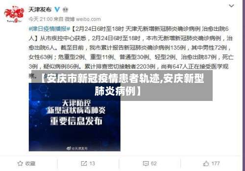 【安庆市新冠疫情患者轨迹,安庆新型肺炎病例】-第1张图片