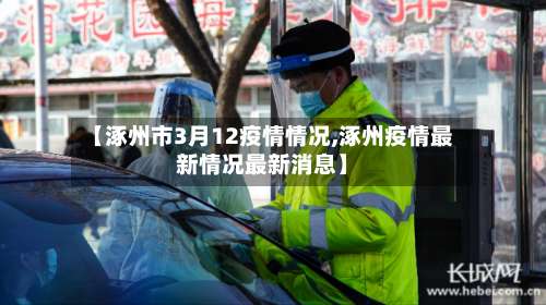 【涿州市3月12疫情情况,涿州疫情最新情况最新消息】-第1张图片