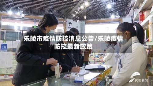 乐陵市疫情防控消息公告/乐陵疫情防控最新政策-第3张图片