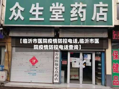 【临沂市医院疫情防控电话,临沂市医院疫情防控电话查询】-第3张图片