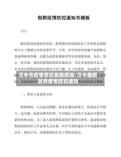 汉中市疫情管控最新措施/汉中最新政府疫情防控通知-第2张图片