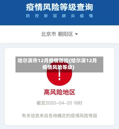 哈尔滨市12月疫情防控(哈尔滨12月疫情风险等级)-第1张图片