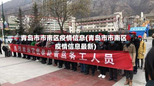 青岛市市南区疫情信息(青岛市市南区疫情信息最新)-第2张图片