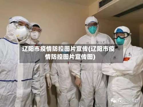辽阳市疫情防控图片宣传(辽阳市疫情防控图片宣传图)-第1张图片