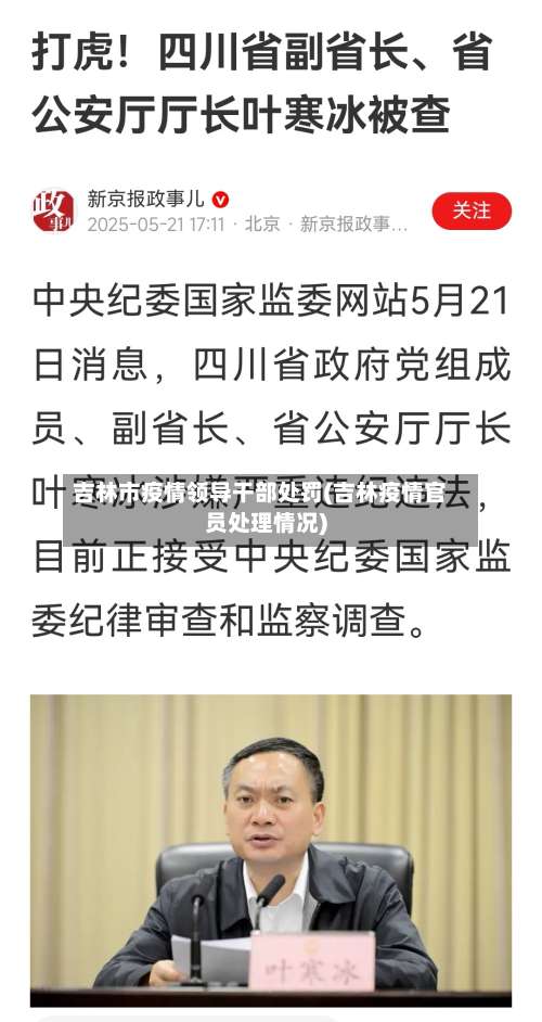 吉林市疫情领导干部处罚(吉林疫情官员处理情况)-第1张图片
