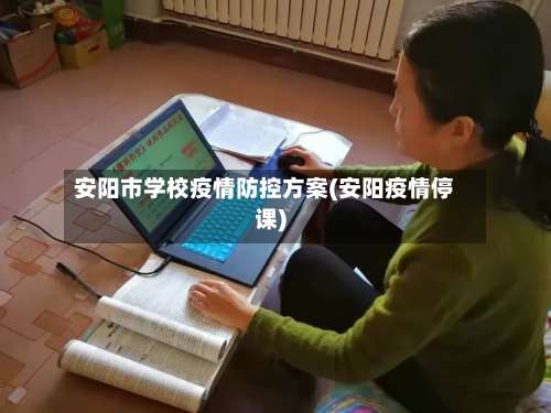 安阳市学校疫情防控方案(安阳疫情停课)-第3张图片