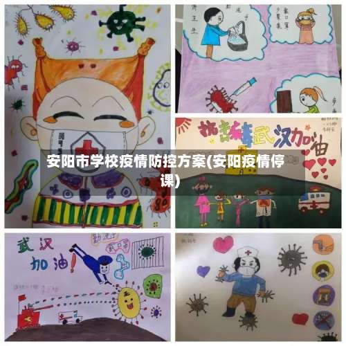 安阳市学校疫情防控方案(安阳疫情停课)-第2张图片