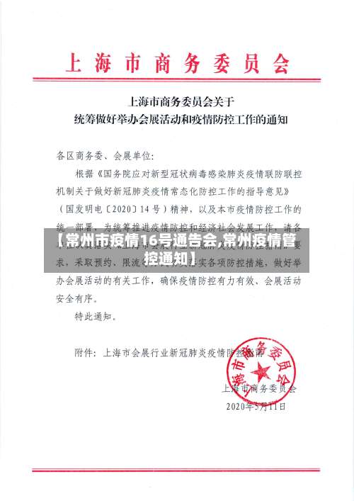 【常州市疫情16号通告会,常州疫情管控通知】-第3张图片