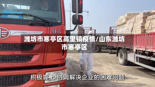 潍坊市寒亭区高里镇疫情/山东潍坊市寒亭区-第1张图片