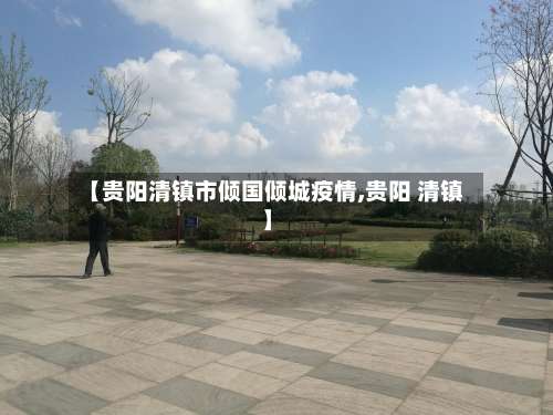 【贵阳清镇市倾国倾城疫情,贵阳 清镇】-第1张图片