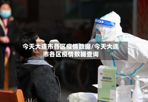今天大连市各区疫情数据/今天大连市各区疫情数据查询-第1张图片