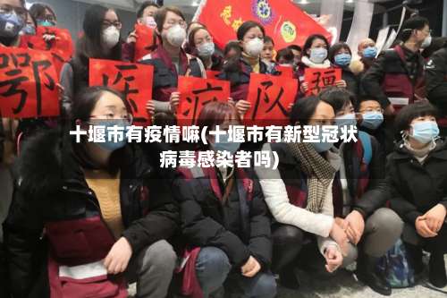 十堰市有疫情嘛(十堰市有新型冠状病毒感染者吗)-第2张图片