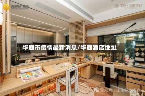 华庭市疫情最新消息/华庭酒店地址-第1张图片