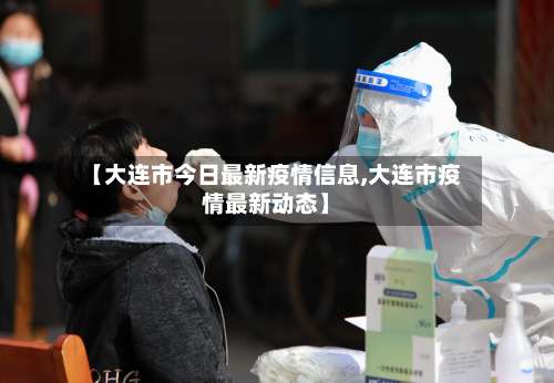 【大连市今日最新疫情信息,大连市疫情最新动态】-第2张图片