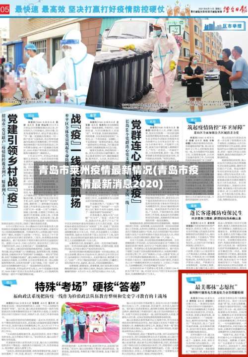 青岛市莱州疫情最新情况(青岛市疫情最新消息2020)-第1张图片
