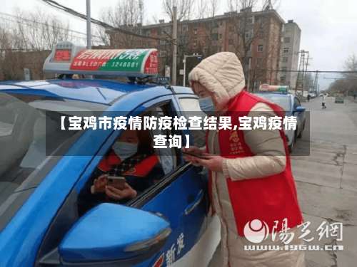 【宝鸡市疫情防疫检查结果,宝鸡疫情查询】-第1张图片