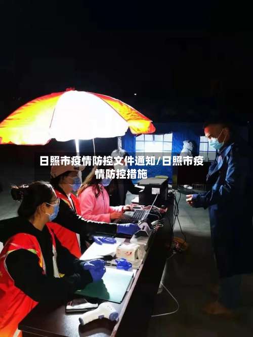 日照市疫情防控文件通知/日照市疫情防控措施-第1张图片