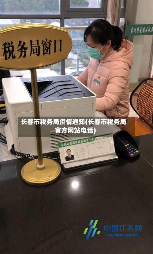 长春市税务局疫情通知(长春市税务局官方网站电话)-第2张图片