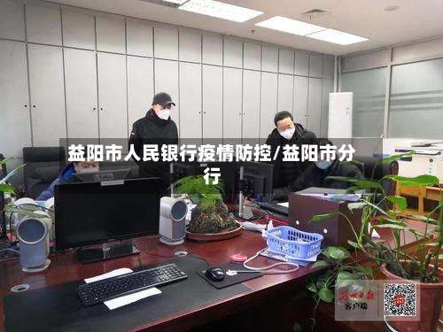 益阳市人民银行疫情防控/益阳市分行-第1张图片