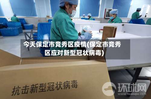 今天保定市竞秀区疫情(保定市竞秀区应对新型冠状病毒)-第1张图片