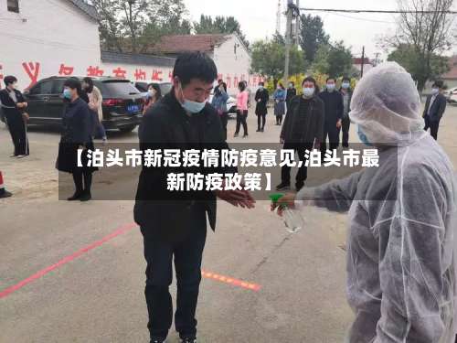 【泊头市新冠疫情防疫意见,泊头市最新防疫政策】-第1张图片