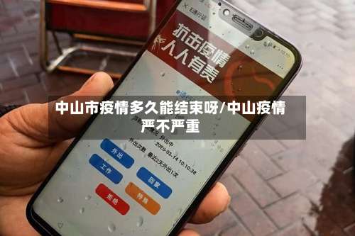 中山市疫情多久能结束呀/中山疫情严不严重-第2张图片