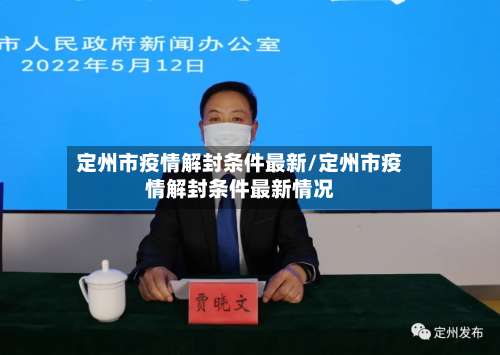 定州市疫情解封条件最新/定州市疫情解封条件最新情况-第1张图片