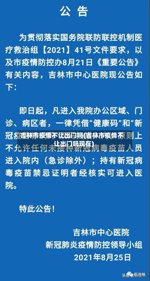 吉林市疫情不让出门吗(吉林市疫情不让出门吗现在)-第3张图片