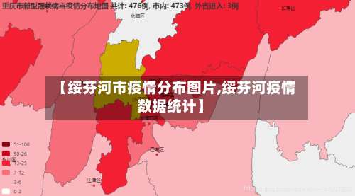 【绥芬河市疫情分布图片,绥芬河疫情数据统计】-第2张图片