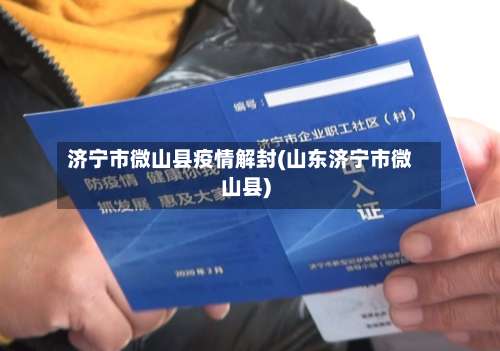 济宁市微山县疫情解封(山东济宁市微山县)-第1张图片