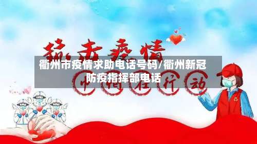 衢州市疫情求助电话号码/衢州新冠防疫指挥部电话-第1张图片