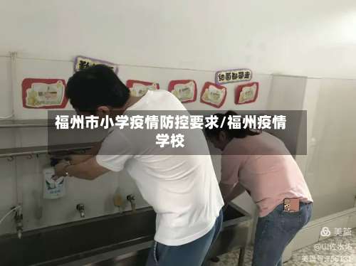 福州市小学疫情防控要求/福州疫情学校-第3张图片