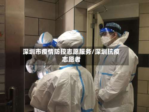 深圳市疫情防控志愿服务/深圳抗疫志愿者-第3张图片