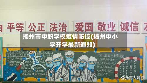 扬州市中职学校疫情防控(扬州中小学开学最新通知)-第1张图片
