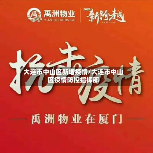 大连市中山区新增疫情/大连市中山区疫情防控指挥部-第1张图片