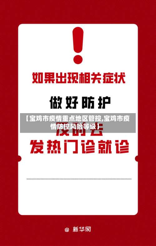 【宝鸡市疫情重点地区管控,宝鸡市疫情防控风险等级】-第3张图片